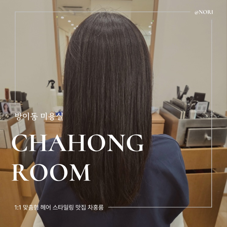  방이동 미용실 차홍룸 올림픽공원점 보더펌 김은지 디자이너