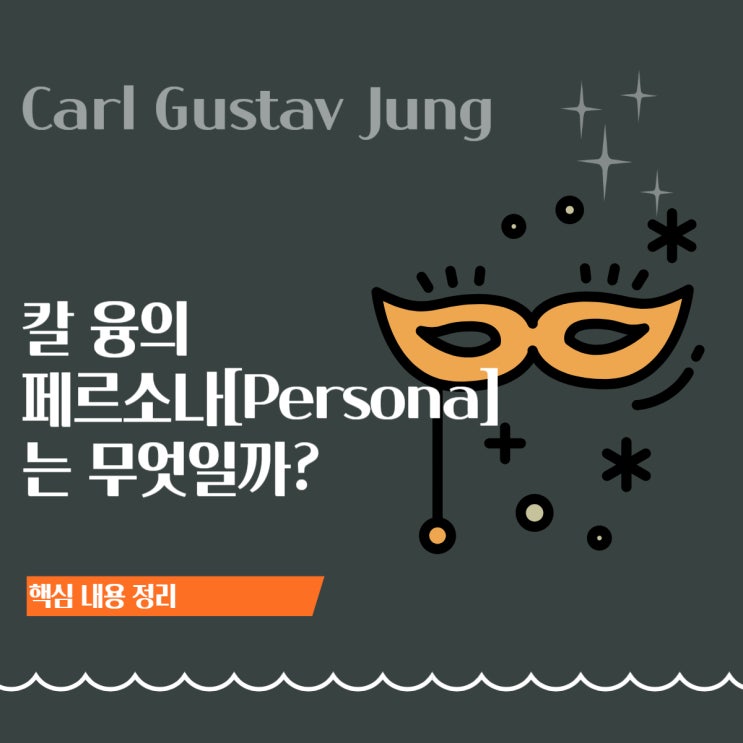  칼 융의 페르소나(Persona)란? 심리학으로 이해하는 사회적 가면