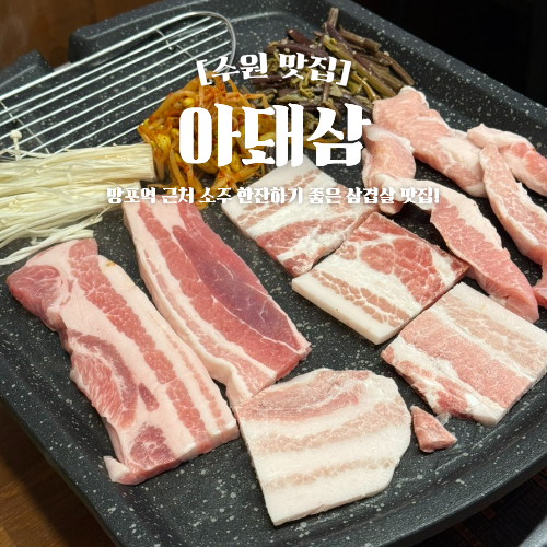 망포역 고기집 추천 아돼삼 회식하기 좋은 삼겹살 맛집