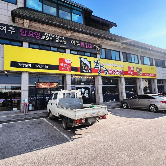황금코다리 여주점 사진 1