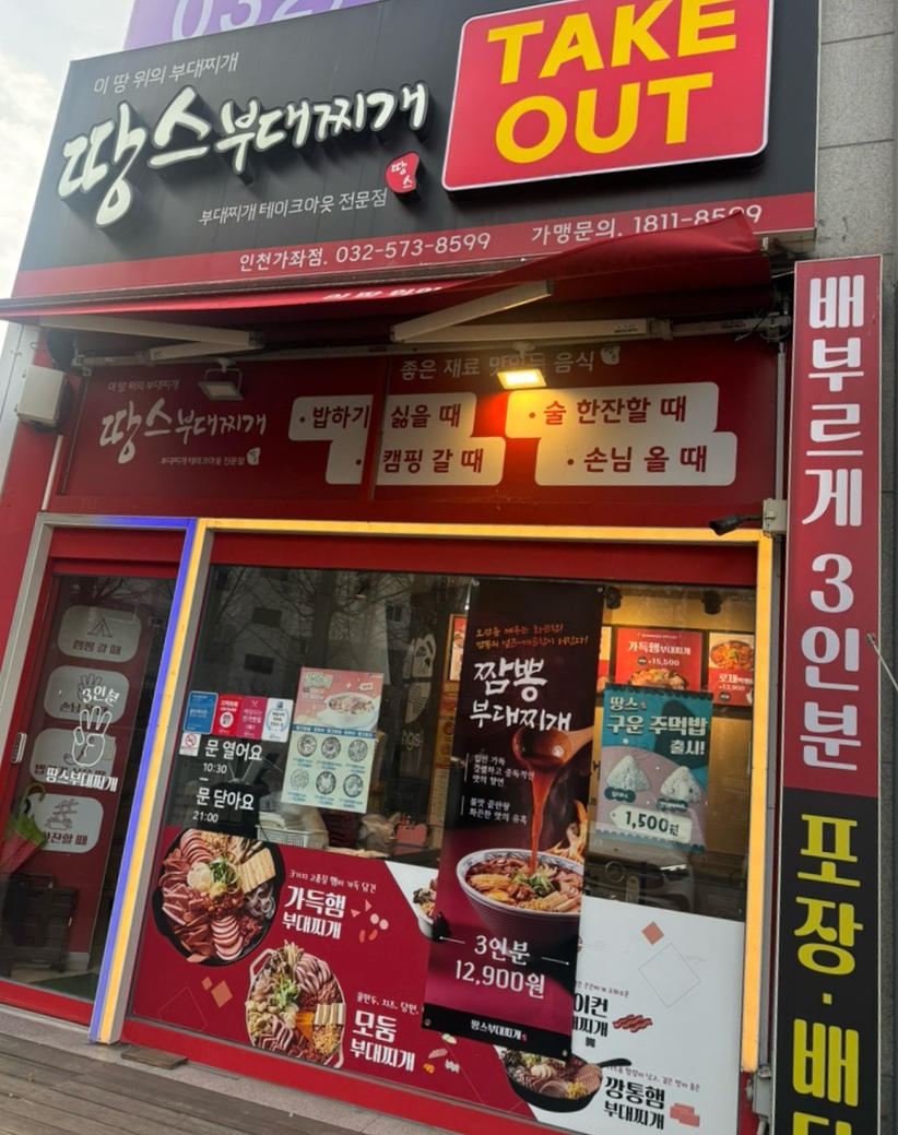땅스부대찌개 인천가좌점 사진 1