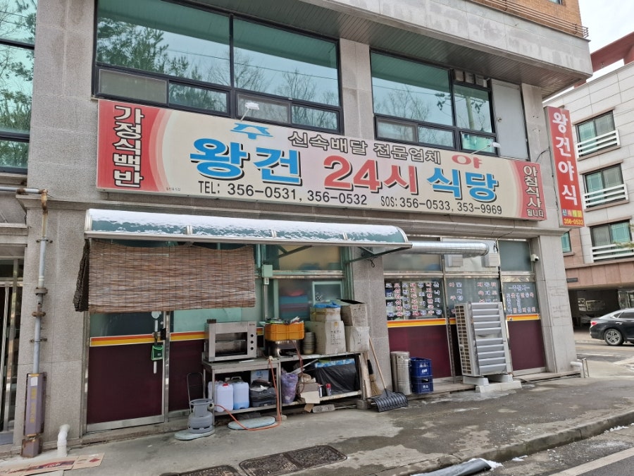 왕건24시식당 사진 1