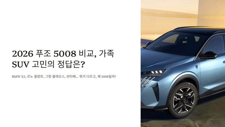 2026 푸조 5008 비교, 가족 SUV 고민의 정답은?