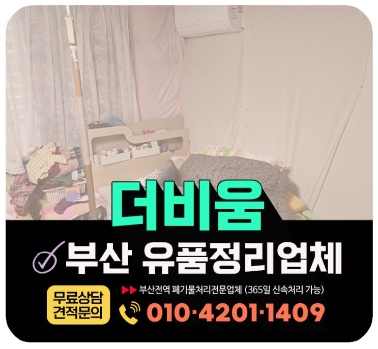  부산 영도구 유품정리 업체, 고인집 내부 짐까지 한 번에 비운 실제 사례