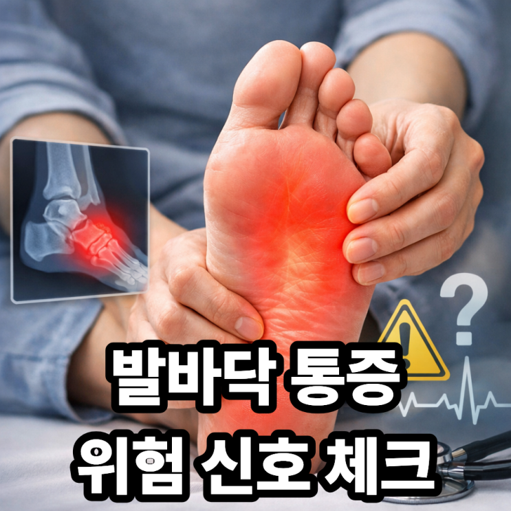   발바닥 통증, 병원에 가야 하는 신호는 언제일까?｜참으면 악화되는 위험 증상 체크