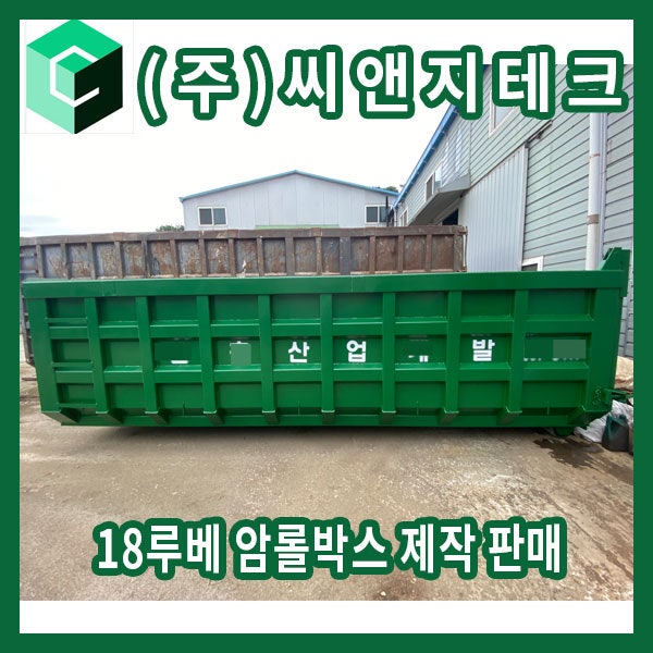  18루베 건설폐기물 암롤박스 20루베