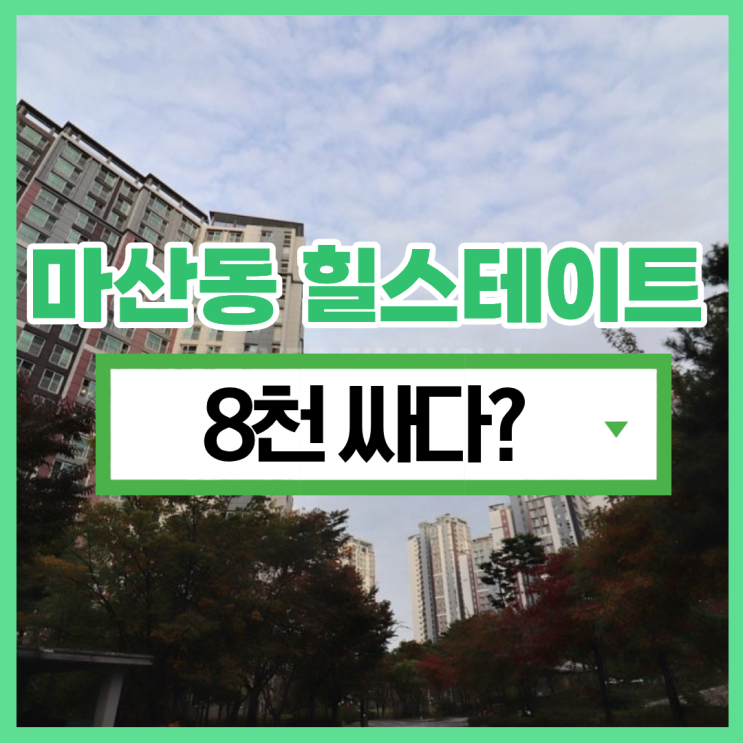  마산동힐스테이트, 왜 경매가 인기일까?