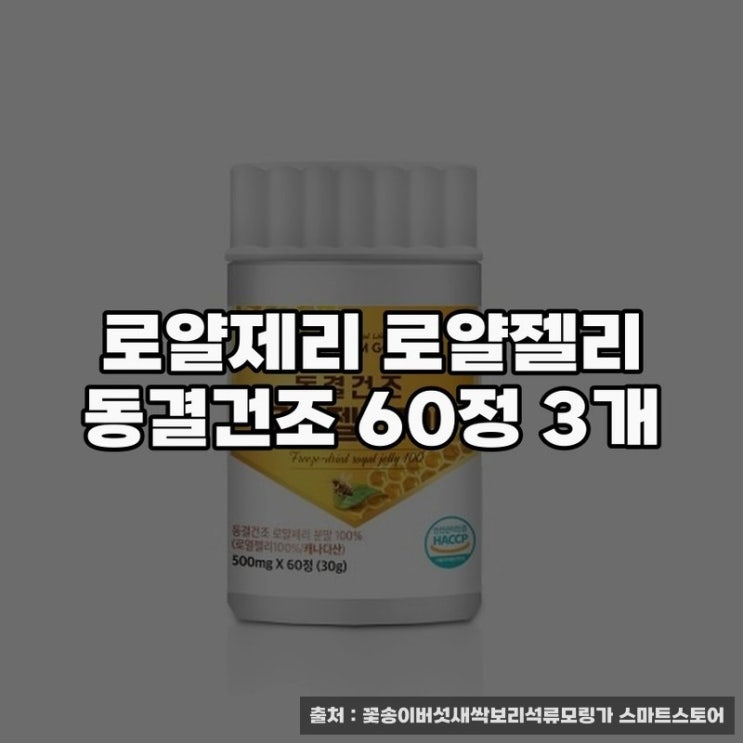  로얄제리 동결건조 60정 3개 활용법
