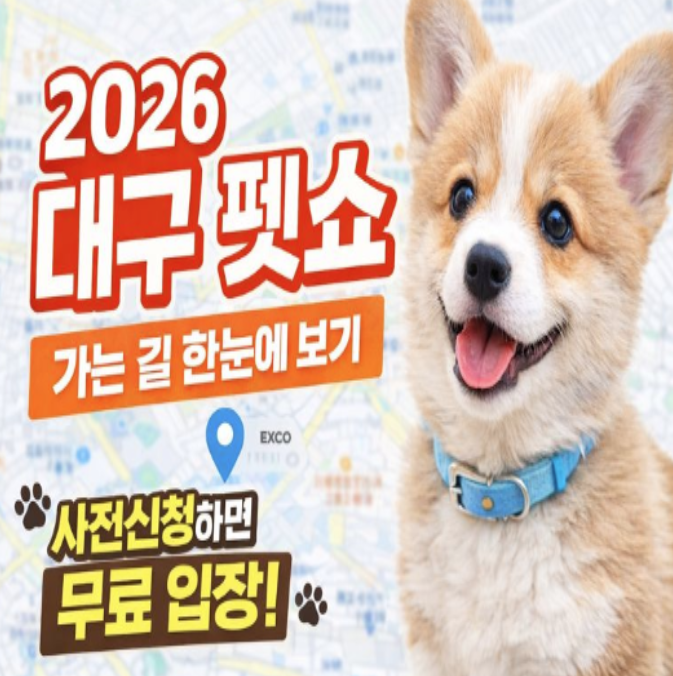  2026 대구 펫쇼 관람정보 및 교통안내 총정리! [엑스코 동관에서 열려요]