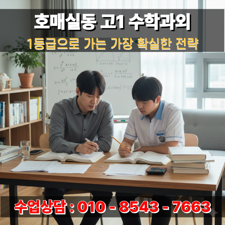  호매실동 고1 수학 방문과외 수업으로 잡는 고등 내신 1등급 전략