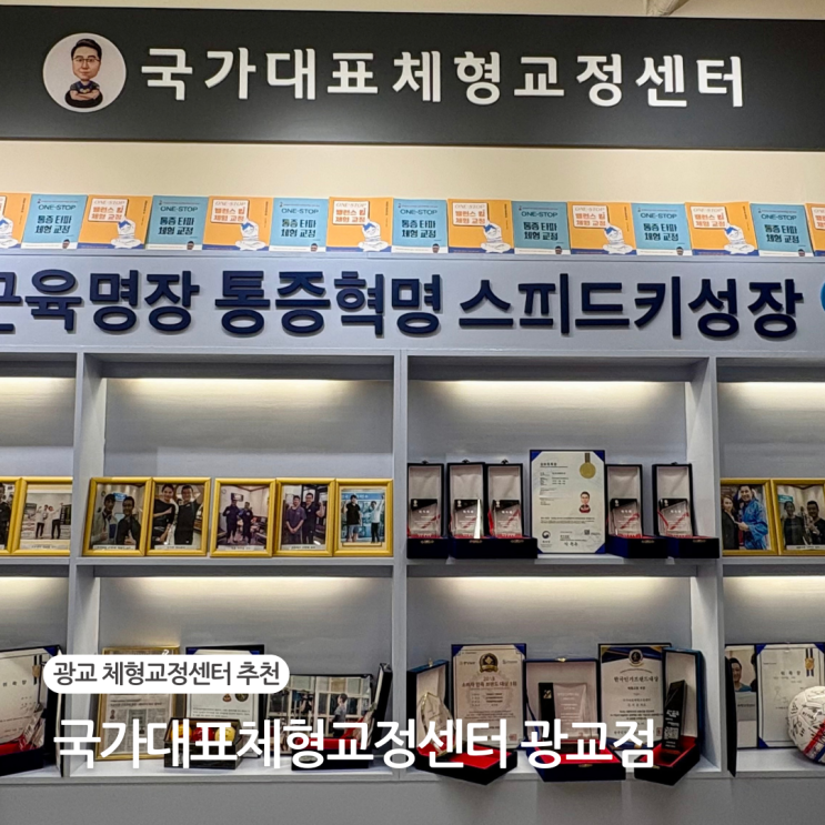  국가대표체형교정센터 광교점 승모근 없애기 광교체형교정 후기