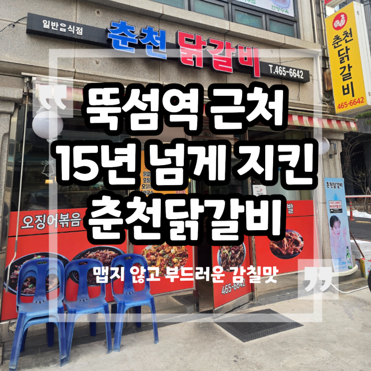 성수동 춘천닭갈비 뚝섬역 근처 점심특선 후기