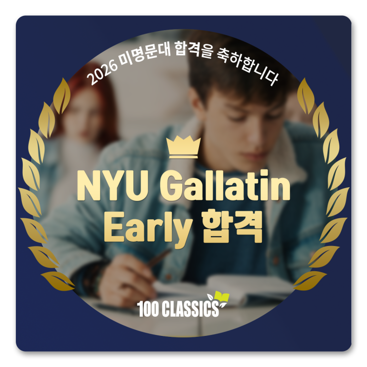 [합격후기] 명문 주니어 보딩부터 아이비리그 진학까지! 영어 독서·논술·토론·발표 통합 교육의 힘 | 100 CLASSICS 압구정