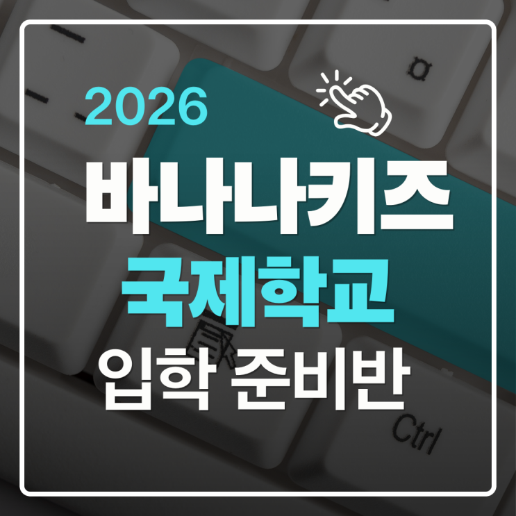  세부 바나나키즈 어학원｜국제학교, 사립학교 입학 준비반 실제 커리큘럼 정리