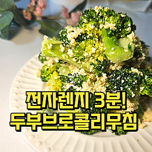 물없이 브로콜리찌기 전자레인지 두부브로콜리무침 데치기