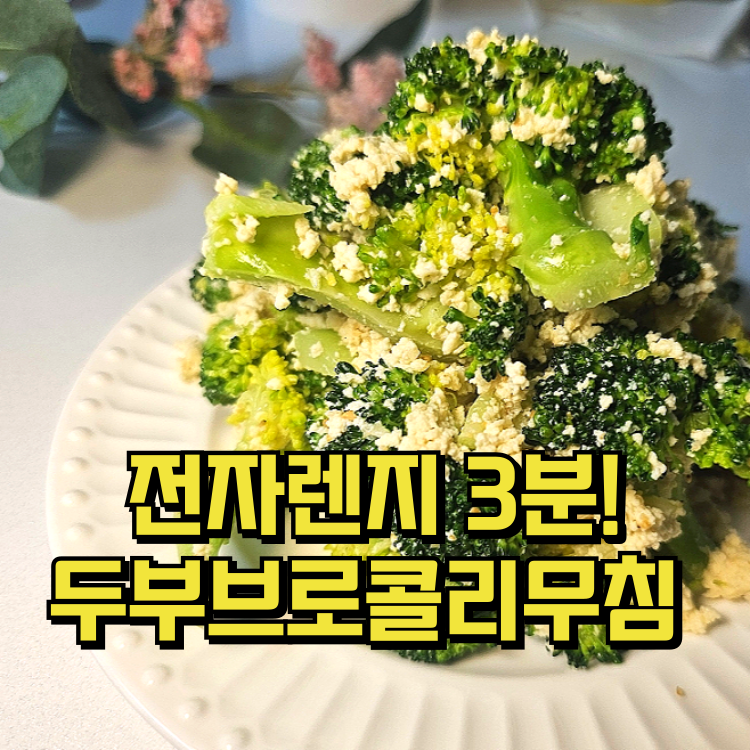 물없이 브로콜리찌기 전자레인지 두부브로콜리무침 데치기