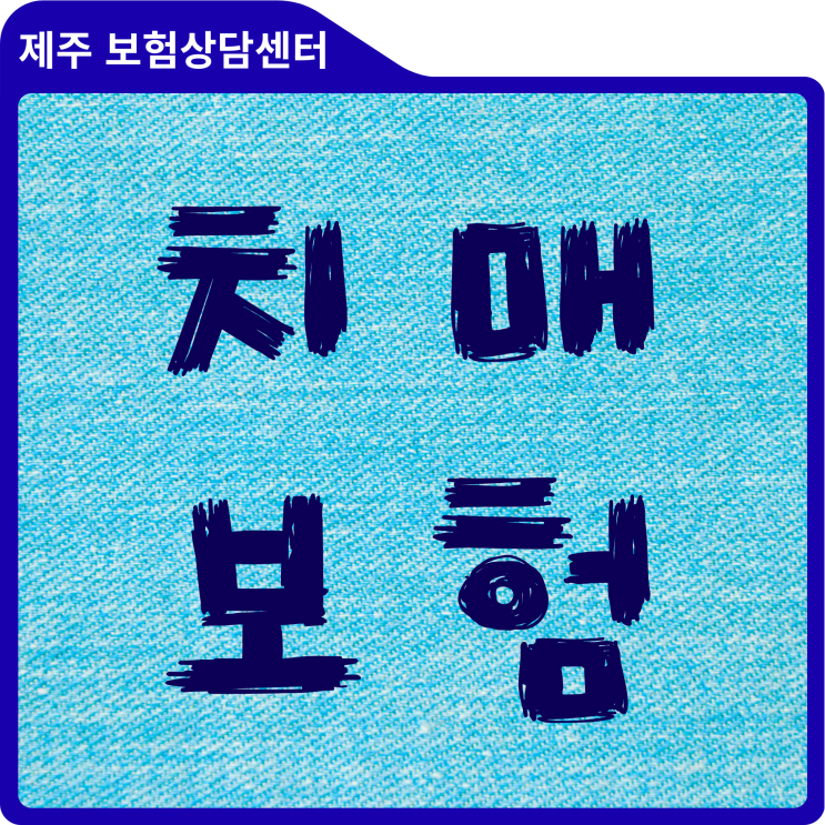  레켐비(Leqembi) 시대, 제주/서귀포 치매보험 준비의 새로운 기준
