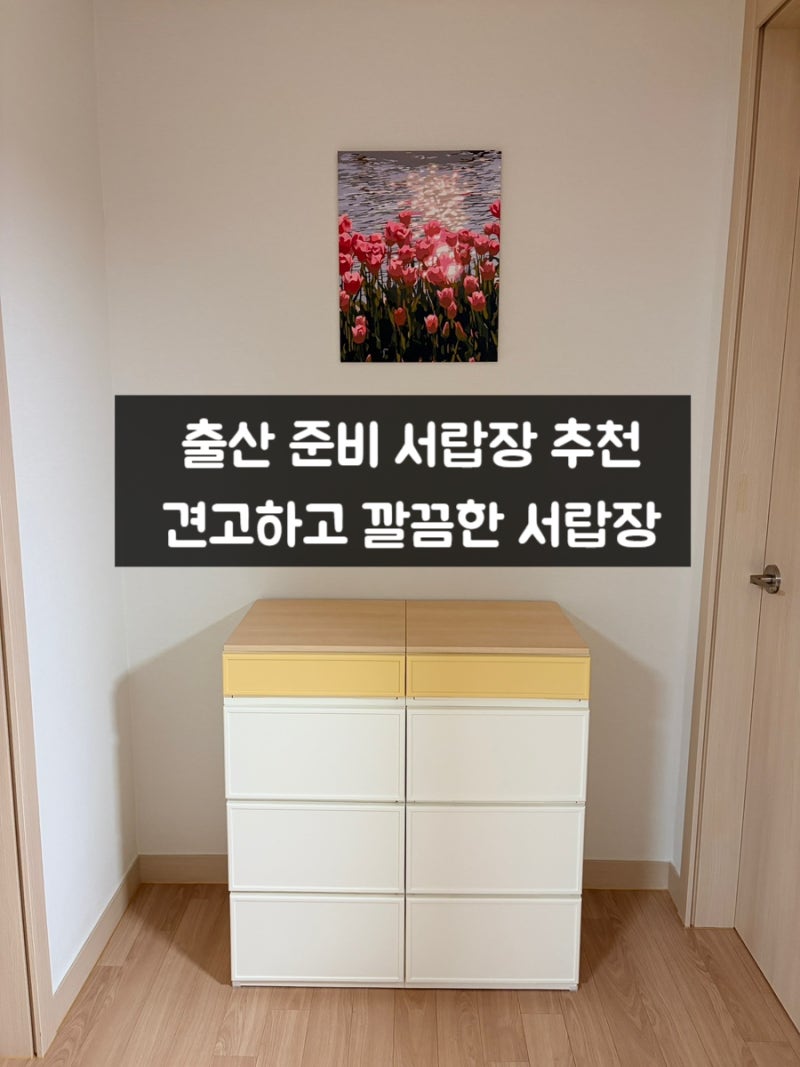 아기 수납장, 씨밀렉스 래폴드 서랍장 400L 3단 + 400S 1단 내돈내산 후기