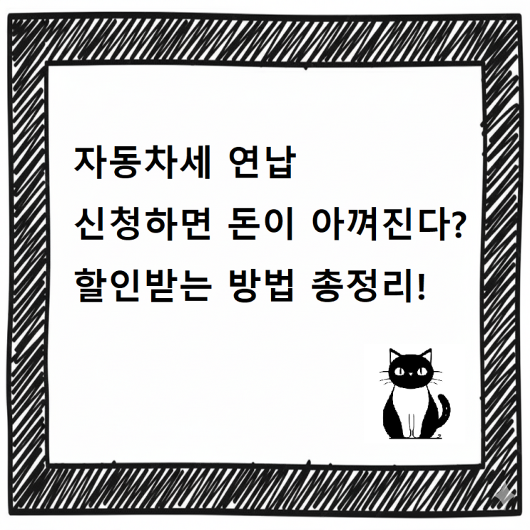 [최신] 2026년 자동차세 연납 신청하면 돈이 아껴진다? 할인받는 방법 총정리!