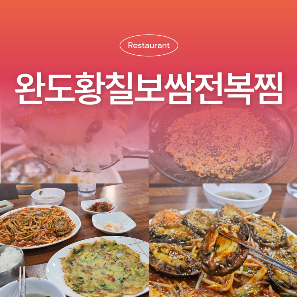 완도황칠보쌈전복찜 사진 1