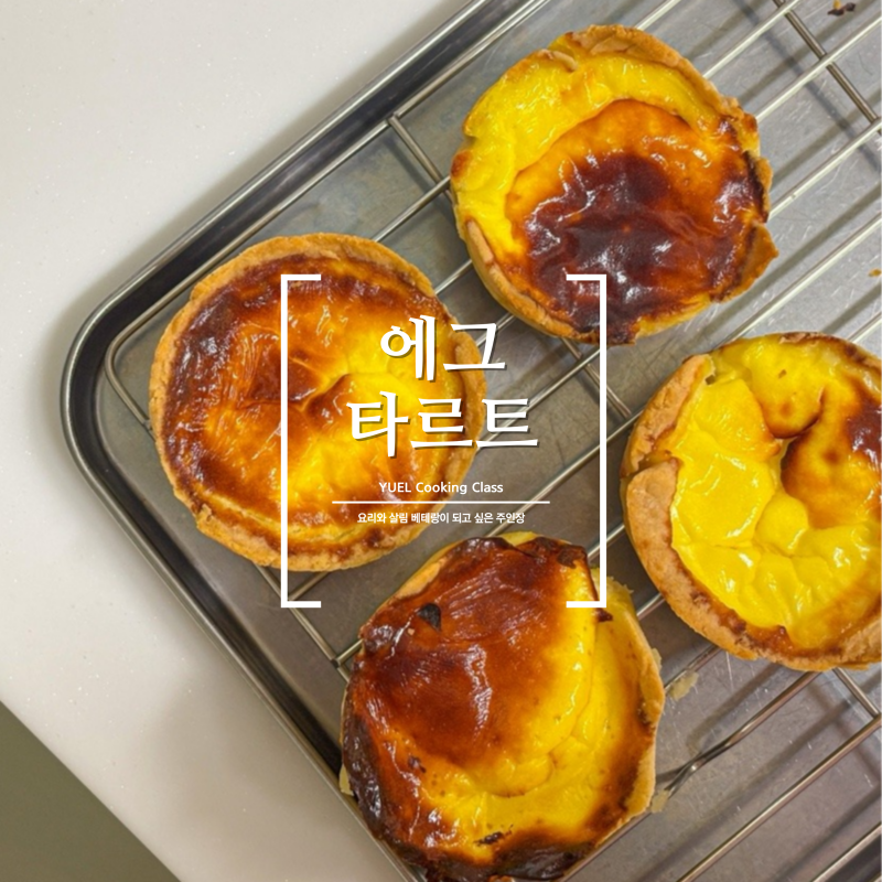 다이어트 중에도 먹을 수있는 노밀가루 에그타르트 그릭요거트로 만들기