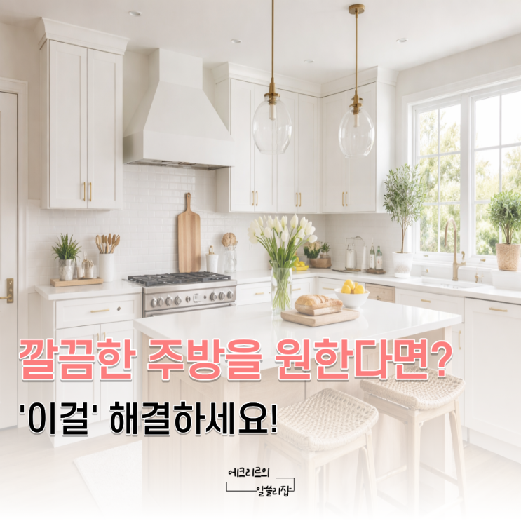  정리해도 금방 어질러진다면? '이걸' 안했기 때문!