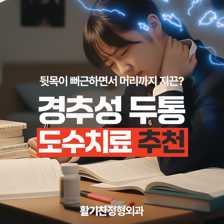  구파발도수치료, 목 뻐근한 경추성두통 원인