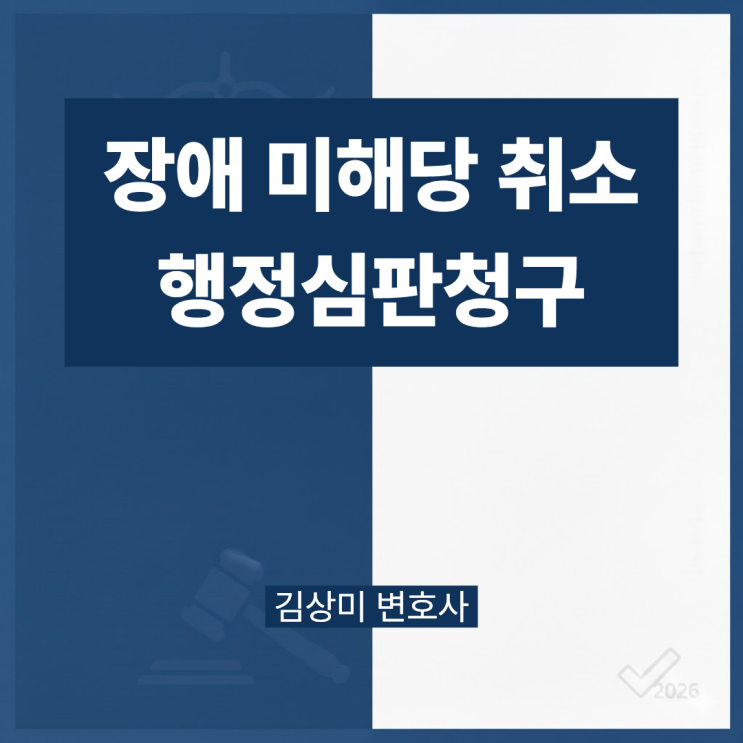  [부산/울산/경남 의료전문변호사] '장애 미해당' 취소, 행정심판으로 권리 되찾은 법리적 근거
