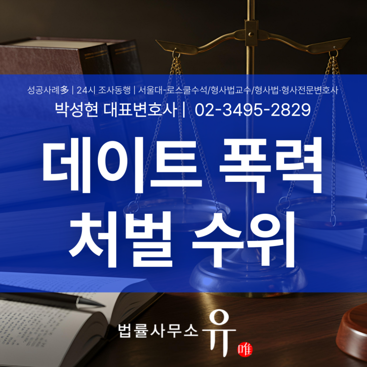  데이트폭력 혐의, 진술 하나로 결과가 달라지는 이유