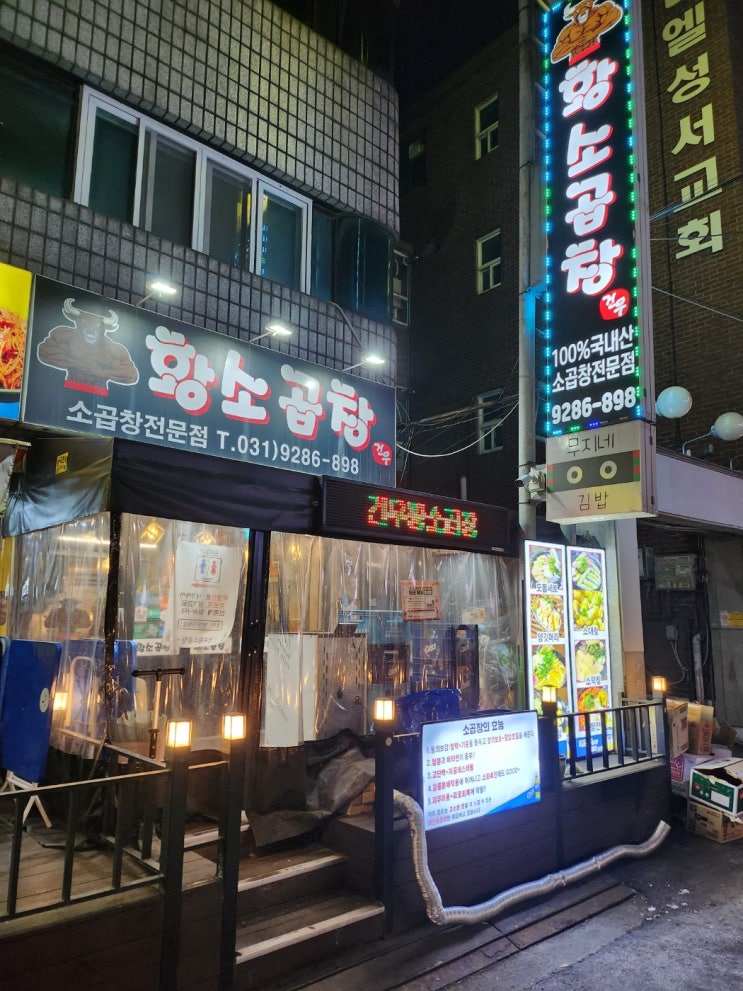 [의정부맛집] 신선한 한우 곱창의 정석, 건우황소곱창 본점 체험기