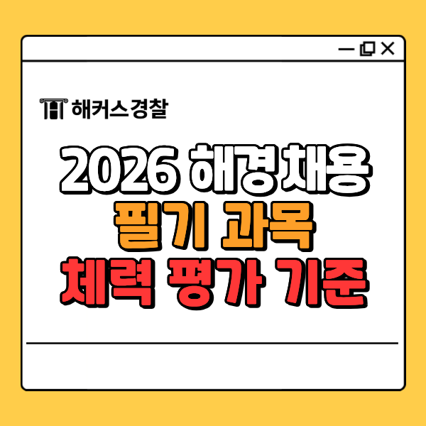  해경 채용 2026 순경 시험일정·필기·체력 한눈에!