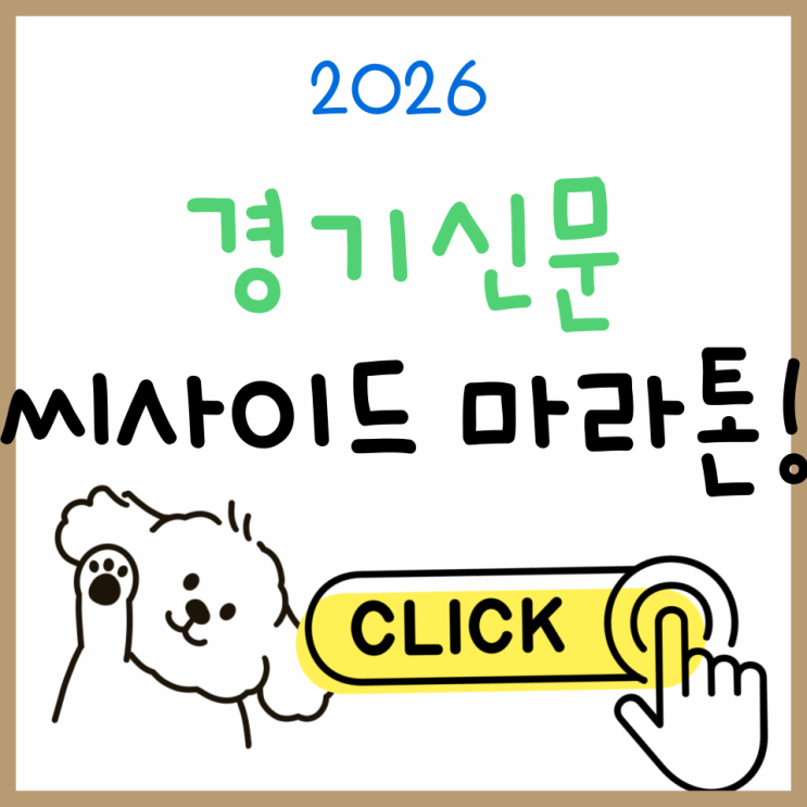  2026 경기신문 씨사이드 마라톤 참가 안내｜일정·참가비·코스 한눈에