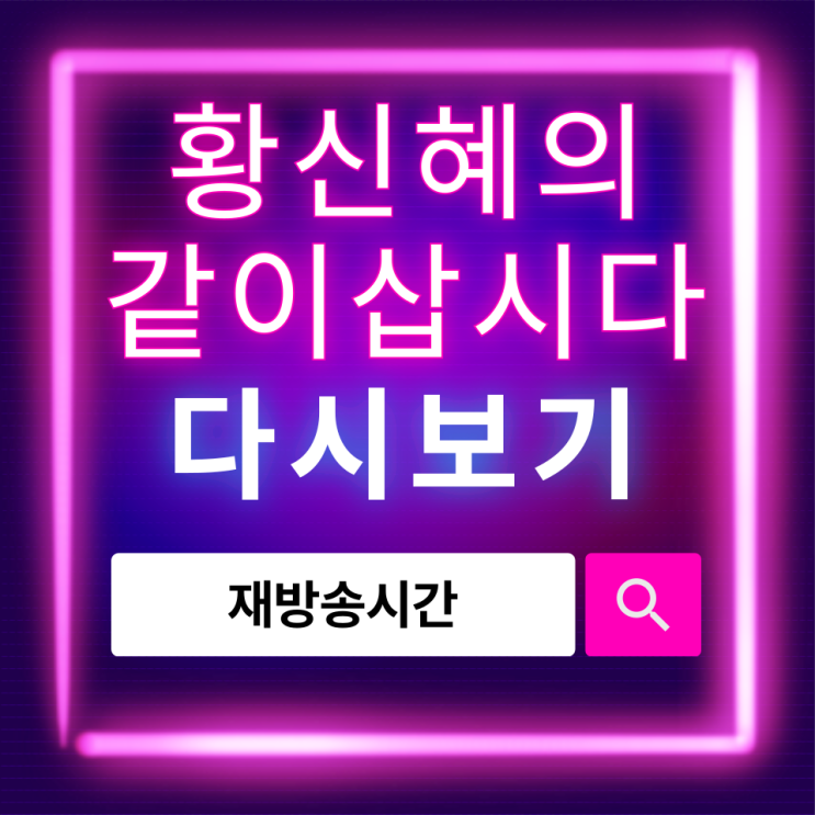  황신혜의 같이삽시다 재방송 최신 회차 다시보기 방법 완전정리!
