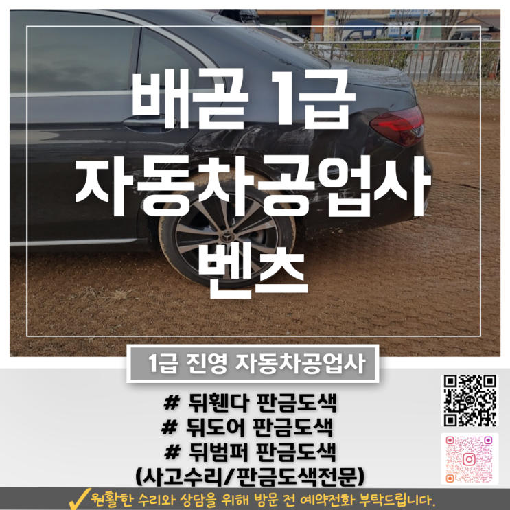  배곧자동차공업사 벤츠 E클래스 뒤휀더 긁힘, 판금도색 판단 기준