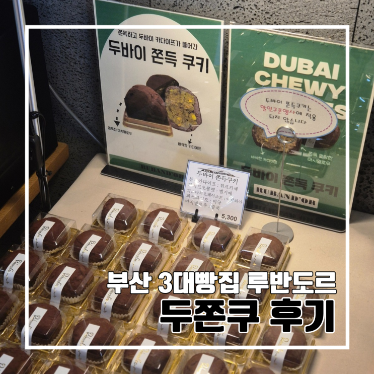 부산빵지순례, 부산 3대 빵집 루반도르파티세리 l 부산 동구 두쫀쿠 내돈내산 주차 블루리본 (웨이팅x)