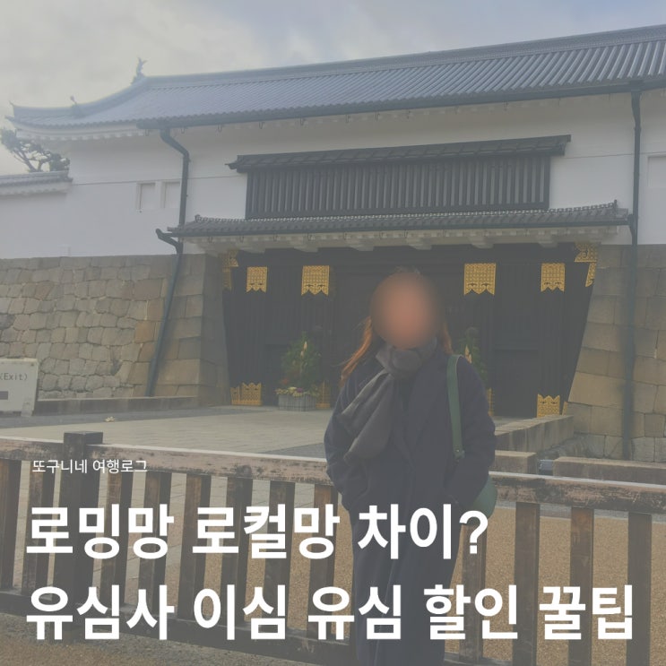  로밍망 로컬망 차이? 유심사 일본 이심 eSIM 할인 구매 방법