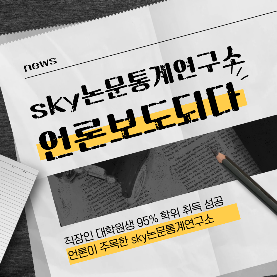“직장인 대학원생 95% 학위 취득 성공” SKY논문통계연구소, 언론 보도됐습니다