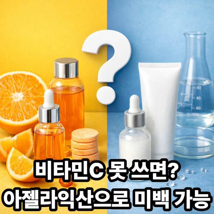  비타민C 대신 아젤라익산 써도 될까? 미백·톤업 효과 비교 정리