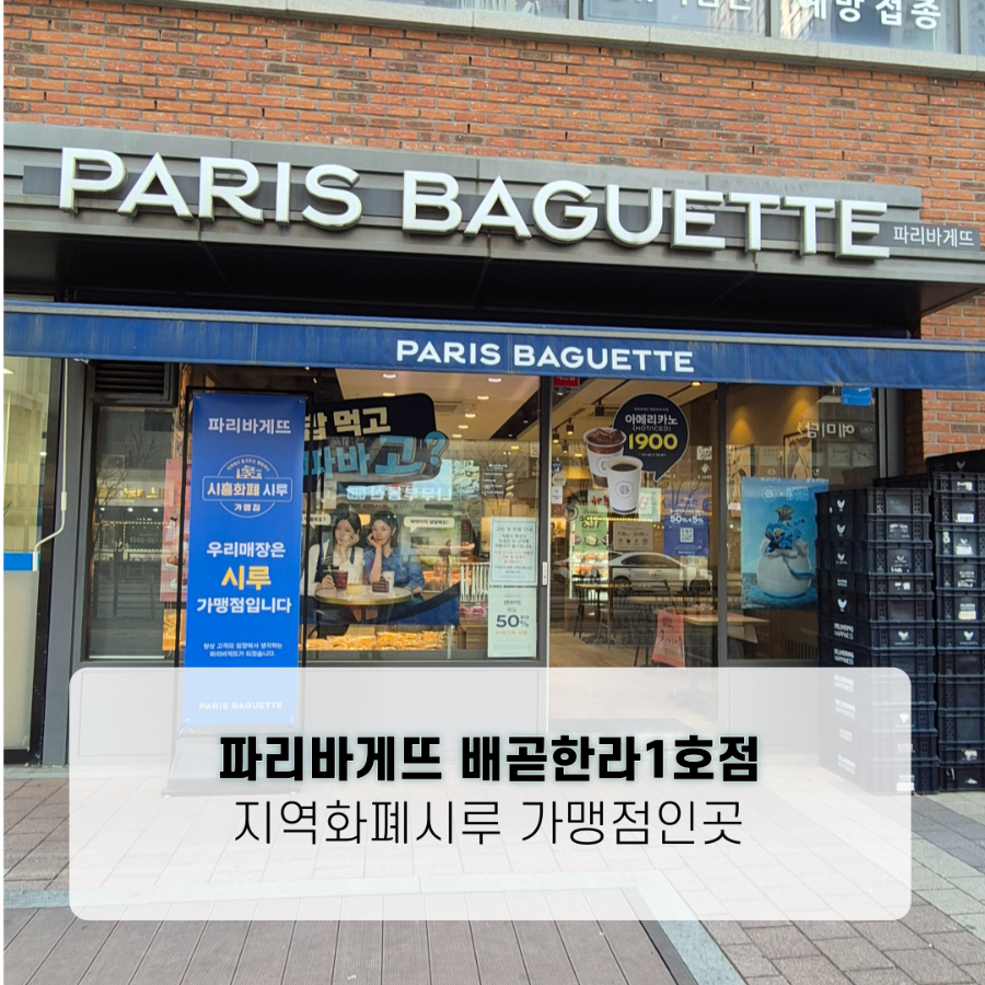 파리바게뜨 배곧한라1호점 사진 1