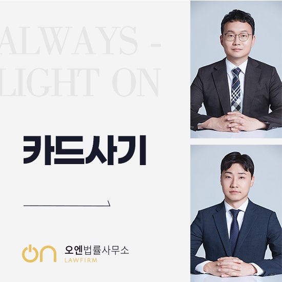  서초동변호사사무실 카드사기 초범 잠깐 사용한 것도 실형 내려질 수 있습니다