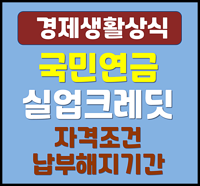  2026년 국민연금 실업크레딧 자격조건과 납부해지 기간 및 조건