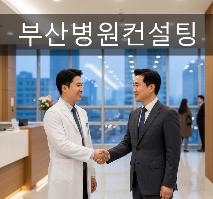  부산병원컨설팅, 의사가 직면하는 개원에 관한 3가지 두려움