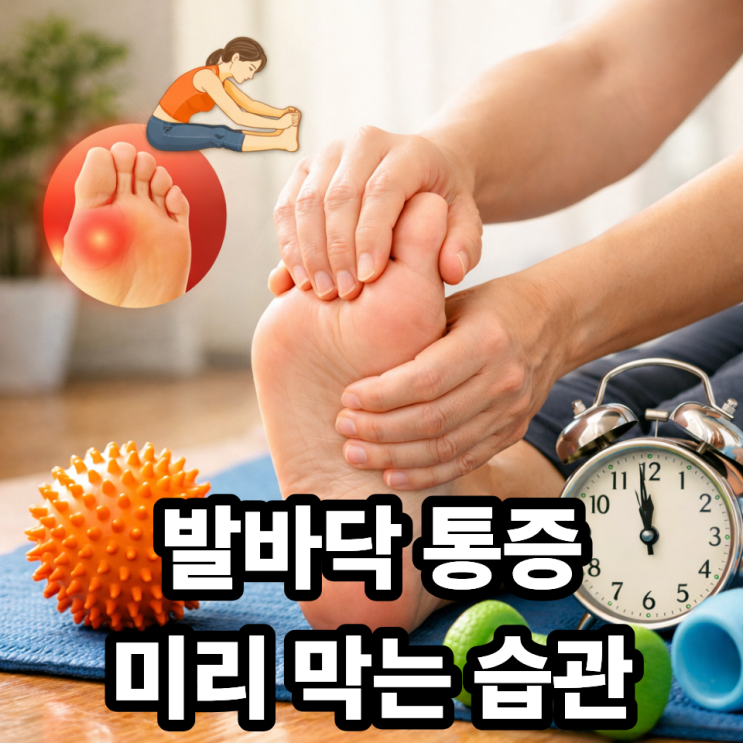   하루 5분, 발바닥 통증 예방 습관｜족저근막염 막는 초간단 홈케어 루틴