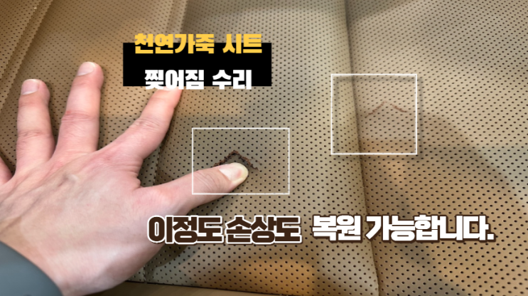  인천 실내복원 SM6 시트 찢어짐, 세계 1위 ‘레텍(LETECH)’ 시스템으로 완벽 복원!