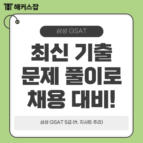  삼성 GSAT 5급 최신 기출 문제 풀이로 채용 대비하기! (ft. 지사트 추리)