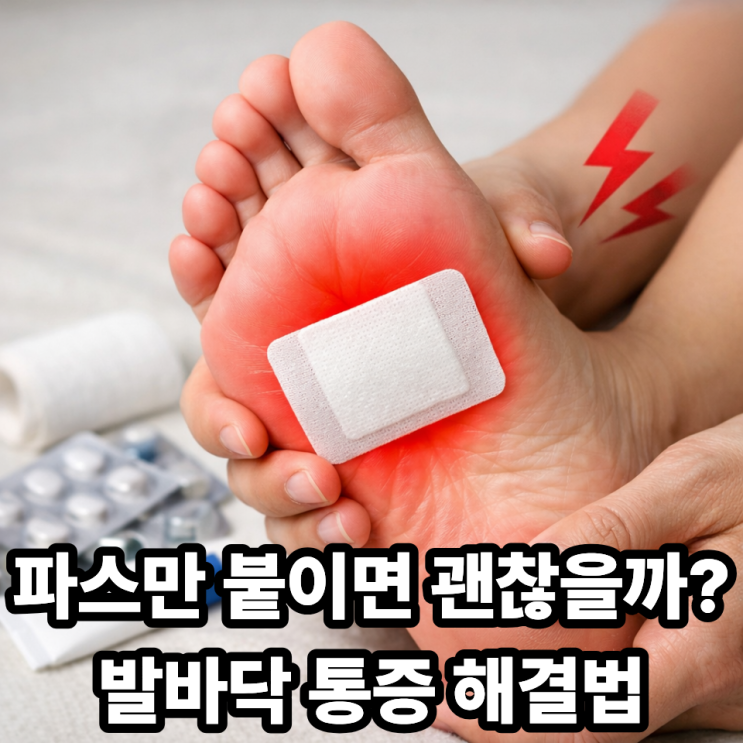   발바닥 통증, 파스만 붙여도 괜찮을까?｜효과 있는 경우 vs 위험한 경우 정리