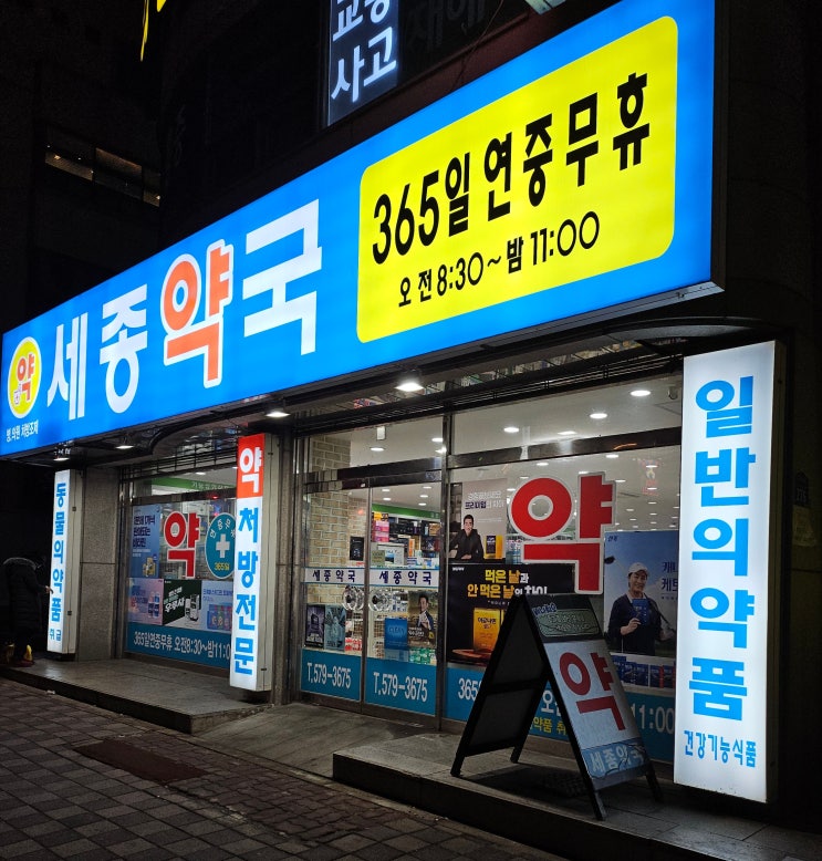  천안 동남구 신방동 365일 연중무휴 주말, 공휴일에도 문 여는 세종 약국
