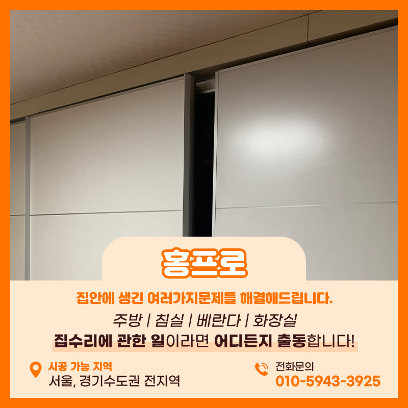 붙박이장문수리 슬라이딩도어 레일 고장 롤러교체 현장
