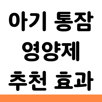  아기 통잠 영양제 마그네슘 칼슘 효과