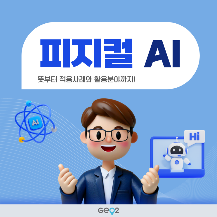  피지컬 AI 뜻부터 적용사례와 활용분야까지! Physical AI란?